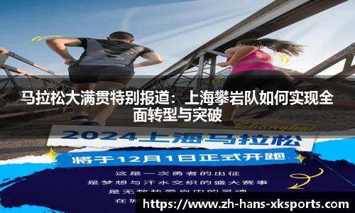 马拉松大满贯特别报道：上海攀岩队如何实现全面转型与突破