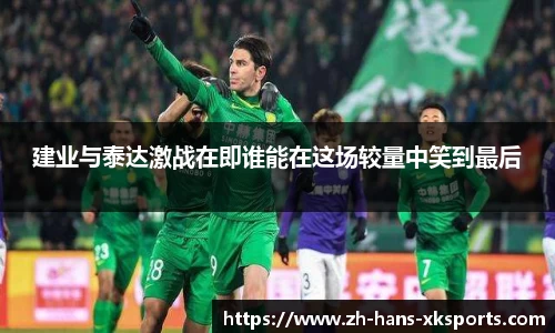 建业与泰达激战在即谁能在这场较量中笑到最后