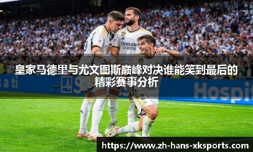 皇家马德里与尤文图斯巅峰对决谁能笑到最后的精彩赛事分析