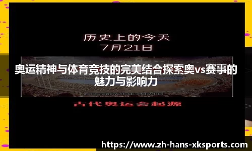 奥运精神与体育竞技的完美结合探索奥vs赛事的魅力与影响力