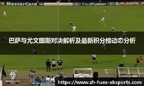 巴萨与尤文图斯对决解析及最新积分榜动态分析